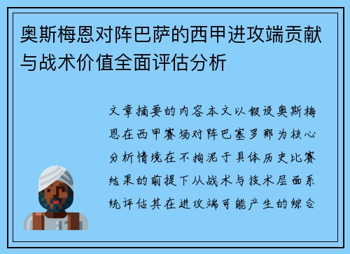 奥斯梅恩对阵巴萨的西甲进攻端贡献与战术价值全面评估分析