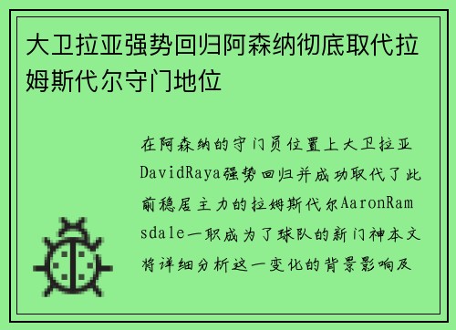 大卫拉亚强势回归阿森纳彻底取代拉姆斯代尔守门地位