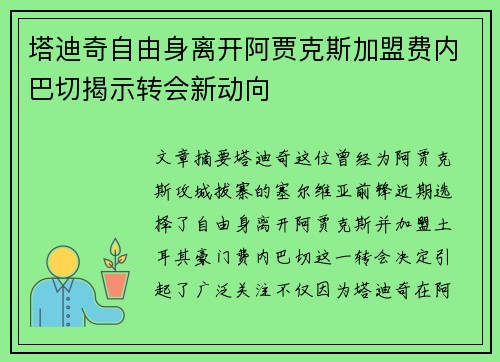 塔迪奇自由身离开阿贾克斯加盟费内巴切揭示转会新动向