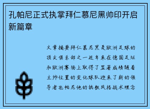 孔帕尼正式执掌拜仁慕尼黑帅印开启新篇章