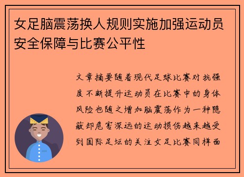 女足脑震荡换人规则实施加强运动员安全保障与比赛公平性