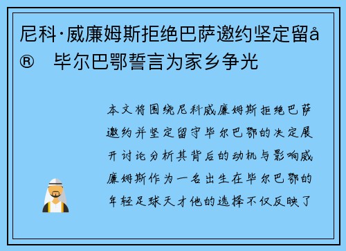 尼科·威廉姆斯拒绝巴萨邀约坚定留守毕尔巴鄂誓言为家乡争光