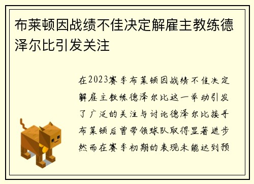 布莱顿因战绩不佳决定解雇主教练德泽尔比引发关注 布莱顿因战绩不佳决定解雇主教练德泽尔比引发关注