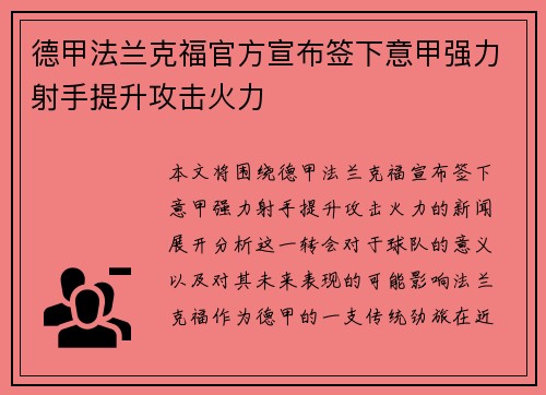 德甲法兰克福官方宣布签下意甲强力射手提升攻击火力
