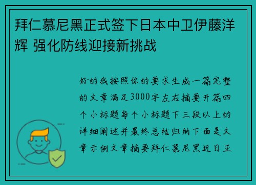 拜仁慕尼黑正式签下日本中卫伊藤洋辉 强化防线迎接新挑战
