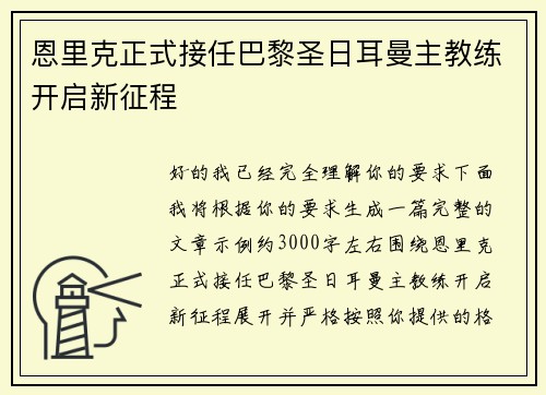 恩里克正式接任巴黎圣日耳曼主教练开启新征程