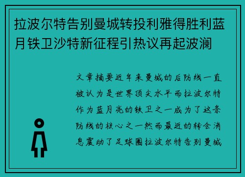 拉波尔特告别曼城转投利雅得胜利蓝月铁卫沙特新征程引热议再起波澜