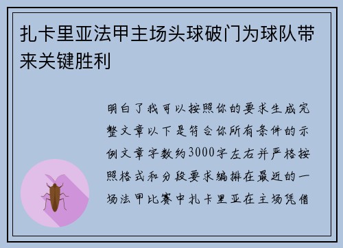 扎卡里亚法甲主场头球破门为球队带来关键胜利