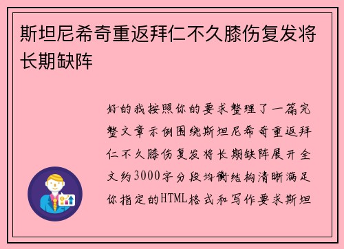斯坦尼希奇重返拜仁不久膝伤复发将长期缺阵 斯坦尼希奇重返拜仁不久膝伤复发将长期缺阵