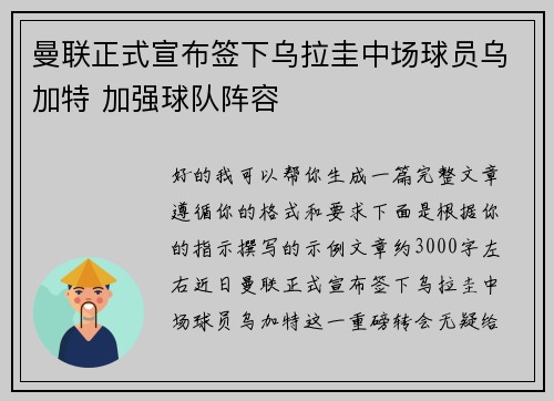 曼联正式宣布签下乌拉圭中场球员乌加特 加强球队阵容 曼联正式宣布签下乌拉圭中场球员乌加特 加强球队阵容