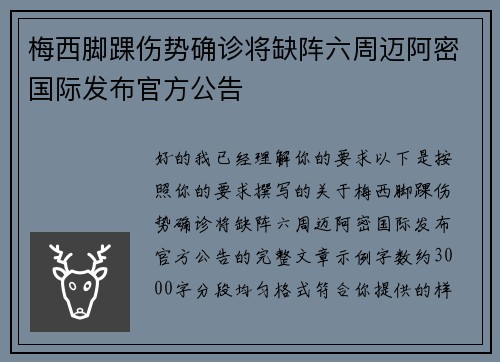 梅西脚踝伤势确诊将缺阵六周迈阿密国际发布官方公告