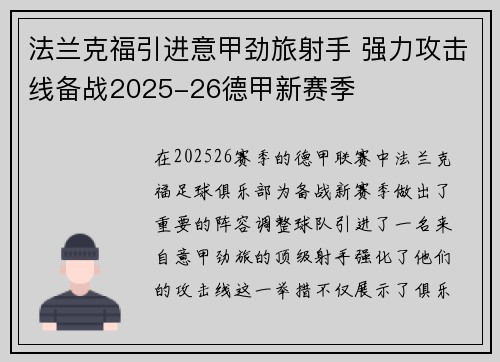 法兰克福引进意甲劲旅射手 强力攻击线备战2025-26德甲新赛季