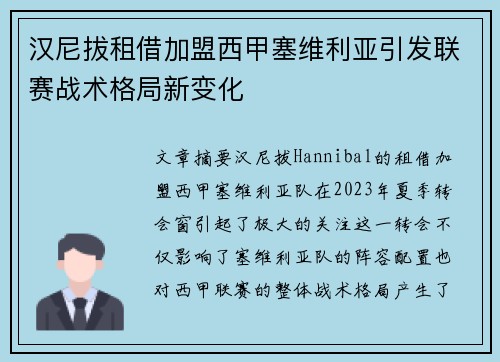 汉尼拔租借加盟西甲塞维利亚引发联赛战术格局新变化