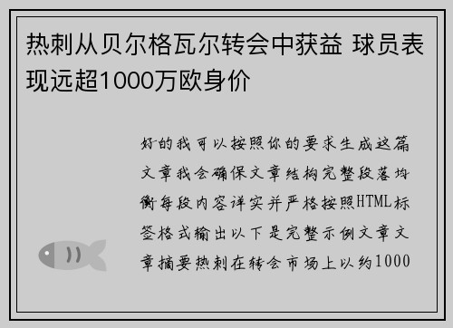 热刺从贝尔格瓦尔转会中获益 球员表现远超1000万欧身价 热刺从贝尔格瓦尔转会中获益 球员表现远超1000万欧身价