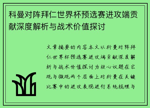 科曼对阵拜仁世界杯预选赛进攻端贡献深度解析与战术价值探讨 科曼对阵拜仁世界杯预选赛进攻端贡献深度解析与战术价值探讨