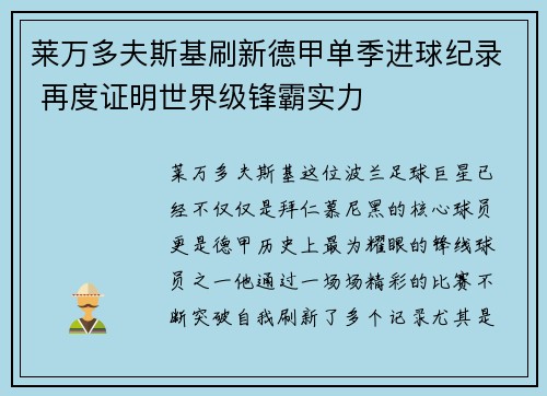 莱万多夫斯基刷新德甲单季进球纪录 再度证明世界级锋霸实力