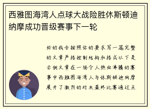 西雅图海湾人点球大战险胜休斯顿迪纳摩成功晋级赛事下一轮