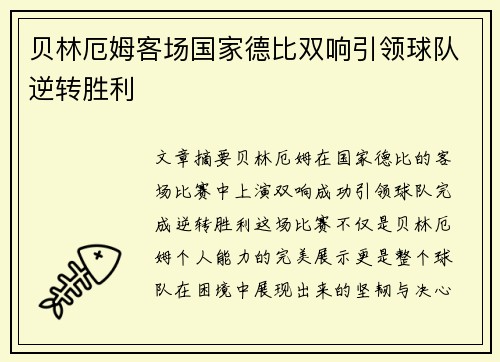 贝林厄姆客场国家德比双响引领球队逆转胜利