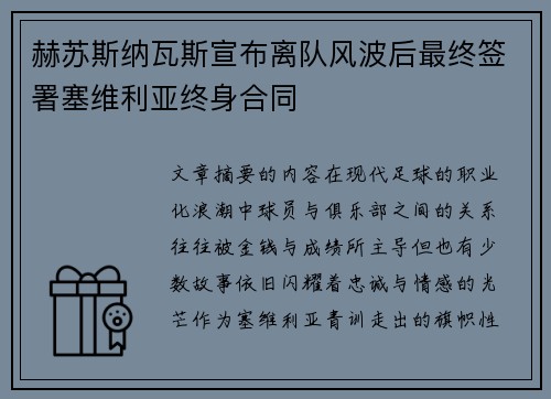 赫苏斯纳瓦斯宣布离队风波后最终签署塞维利亚终身合同