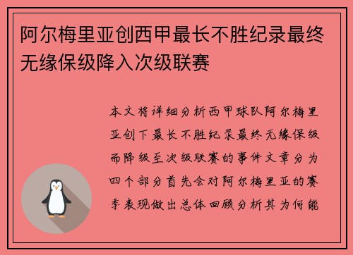阿尔梅里亚创西甲最长不胜纪录最终无缘保级降入次级联赛 阿尔梅里亚创西甲最长不胜纪录最终无缘保级降入次级联赛