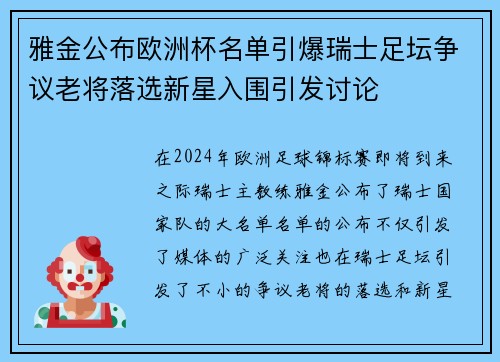 雅金公布欧洲杯名单引爆瑞士足坛争议老将落选新星入围引发讨论