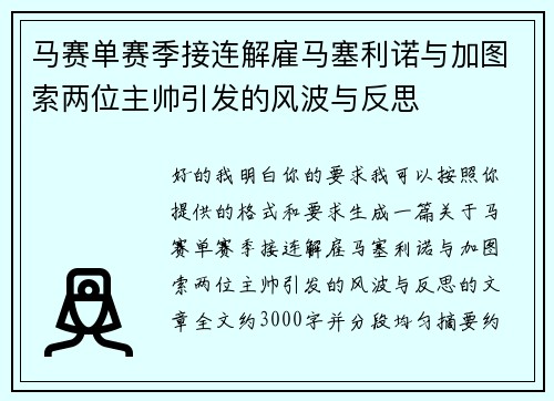 马赛单赛季接连解雇马塞利诺与加图索两位主帅引发的风波与反思 马赛单赛季接连解雇马塞利诺与加图索两位主帅引发的风波与反思