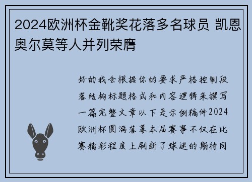 2024欧洲杯金靴奖花落多名球员 凯恩奥尔莫等人并列荣膺 2024欧洲杯金靴奖花落多名球员 凯恩奥尔莫等人并列荣膺