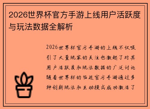 2026世界杯官方手游上线用户活跃度与玩法数据全解析