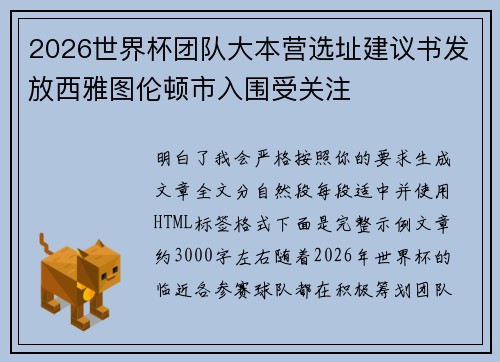 2026世界杯团队大本营选址建议书发放西雅图伦顿市入围受关注