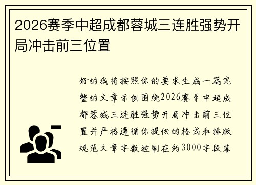 2026赛季中超成都蓉城三连胜强势开局冲击前三位置