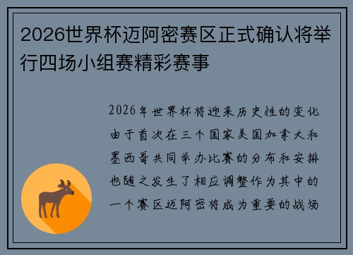 2026世界杯迈阿密赛区正式确认将举行四场小组赛精彩赛事