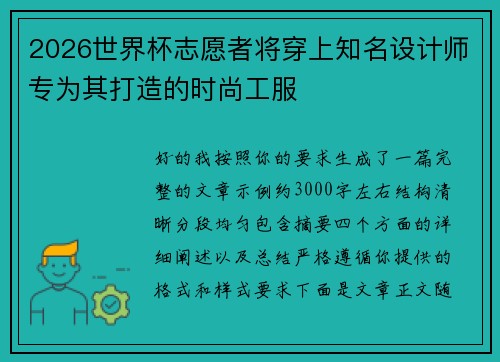 2026世界杯志愿者将穿上知名设计师专为其打造的时尚工服