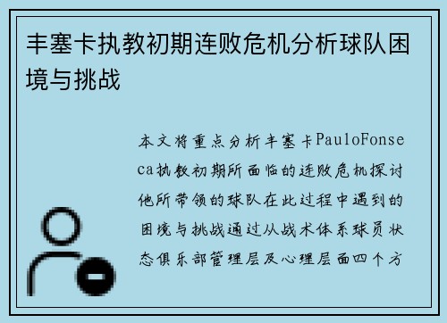 丰塞卡执教初期连败危机分析球队困境与挑战
