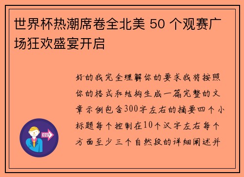 世界杯热潮席卷全北美 50 个观赛广场狂欢盛宴开启 世界杯热潮席卷全北美 50 个观赛广场狂欢盛宴开启