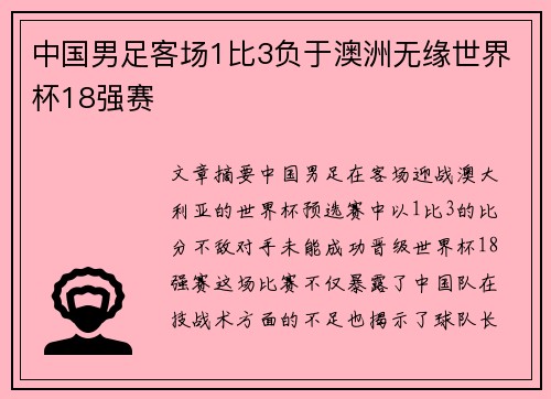 中国男足客场1比3负于澳洲无缘世界杯18强赛