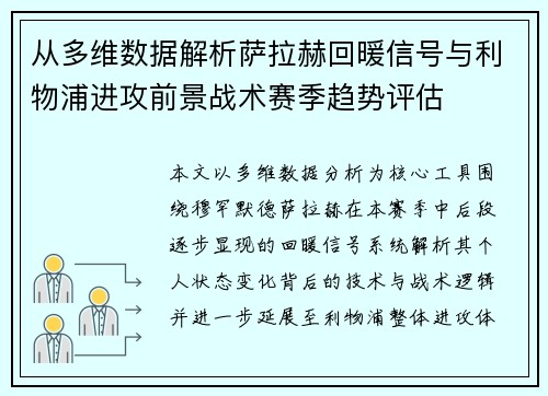 从多维数据解析萨拉赫回暖信号与利物浦进攻前景战术赛季趋势评估