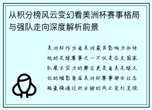 从积分榜风云变幻看美洲杯赛事格局与强队走向深度解析前景