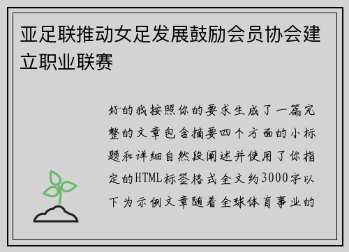 亚足联推动女足发展鼓励会员协会建立职业联赛 亚足联推动女足发展鼓励会员协会建立职业联赛