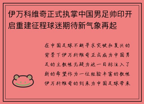 伊万科维奇正式执掌中国男足帅印开启重建征程球迷期待新气象再起