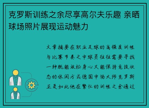 克罗斯训练之余尽享高尔夫乐趣 亲晒球场照片展现运动魅力 克罗斯训练之余尽享高尔夫乐趣 亲晒球场照片展现运动魅力