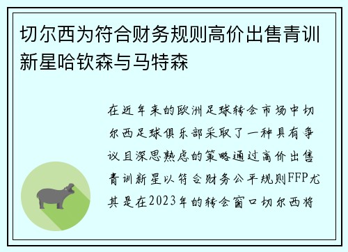 切尔西为符合财务规则高价出售青训新星哈钦森与马特森