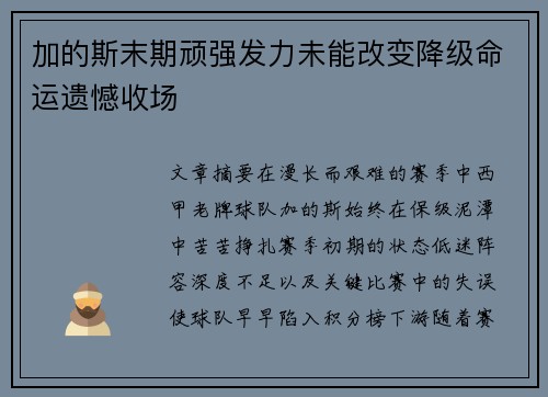 加的斯末期顽强发力未能改变降级命运遗憾收场