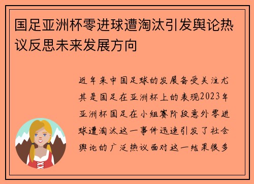国足亚洲杯零进球遭淘汰引发舆论热议反思未来发展方向