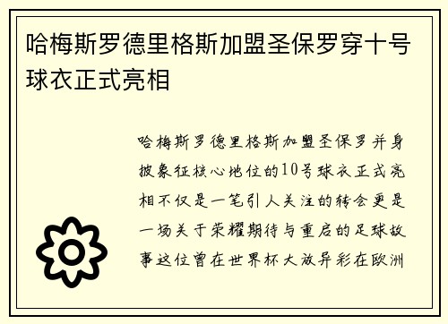哈梅斯罗德里格斯加盟圣保罗穿十号球衣正式亮相