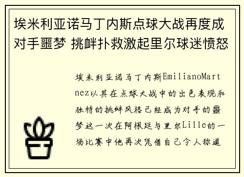 埃米利亚诺马丁内斯点球大战再度成对手噩梦 挑衅扑救激起里尔球迷愤怒 埃米利亚诺马丁内斯点球大战再度成对手噩梦 挑衅扑救激起里尔球迷愤怒