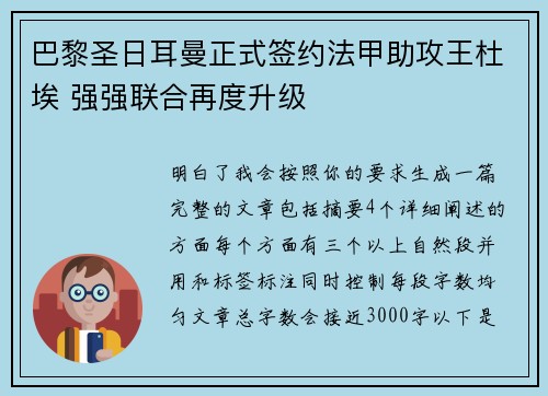 巴黎圣日耳曼正式签约法甲助攻王杜埃 强强联合再度升级