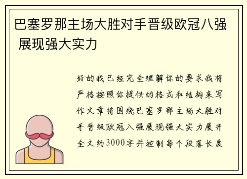 巴塞罗那主场大胜对手晋级欧冠八强 展现强大实力 巴塞罗那主场大胜对手晋级欧冠八强 展现强大实力