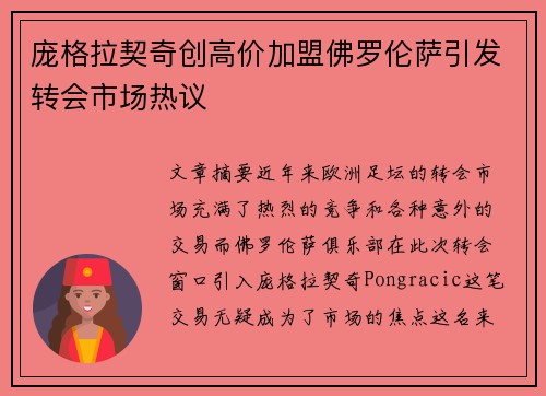 庞格拉契奇创高价加盟佛罗伦萨引发转会市场热议