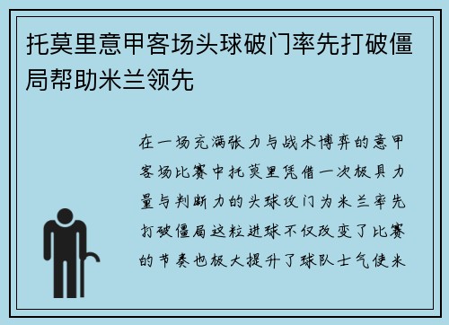 托莫里意甲客场头球破门率先打破僵局帮助米兰领先