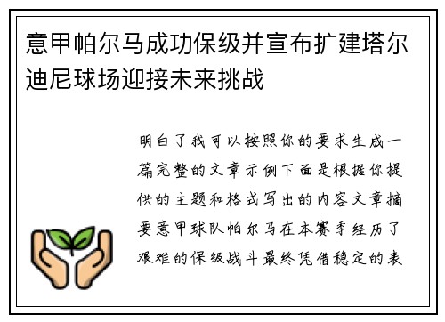 意甲帕尔马成功保级并宣布扩建塔尔迪尼球场迎接未来挑战 意甲帕尔马成功保级并宣布扩建塔尔迪尼球场迎接未来挑战